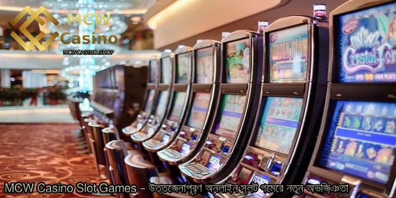 MCW-Casino-Slot-Games-–-উত্তেজনাপূর্ণ-অনলাইন-স্লট-গেমের-নতুন-অভিজ্ঞতা.