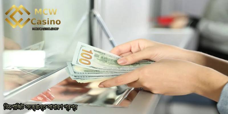 ডিপোজিট-সংক্রান্ত-সাধারণ-প্রশ্ন.